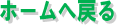 �z�[���֖߂�