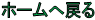 �z�[���֖߂�